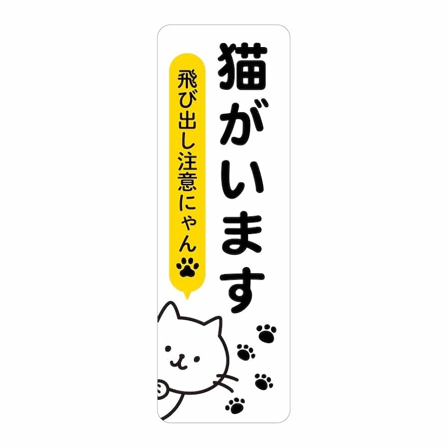 Amazon.co.jp: マグネット 猫がいます 飛び出し注意 ドアの開閉